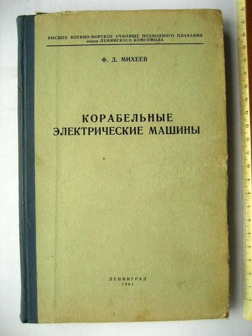 Михеев Ф. Корабельные электрические машины.