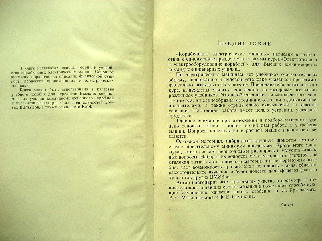 Михеев Ф. Корабельные электрические машины.
