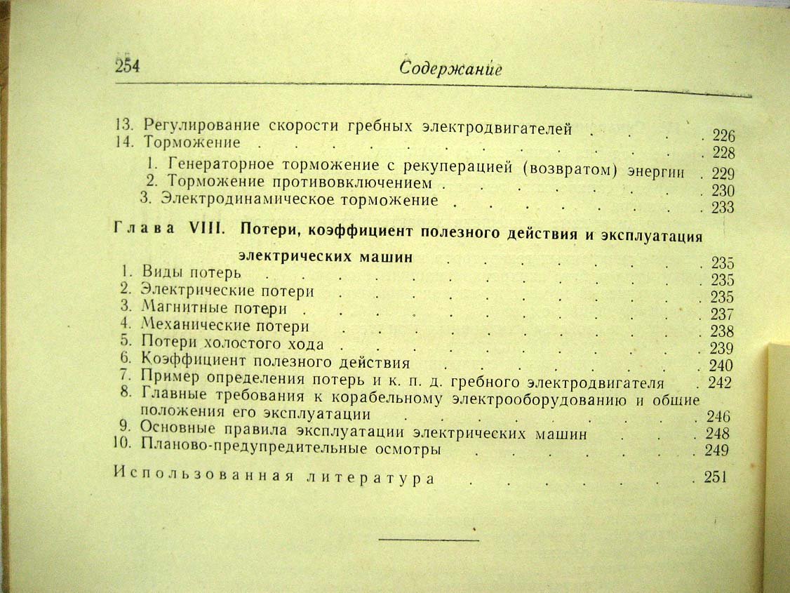 Михеев Ф. Корабельные электрические машины.