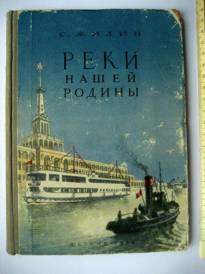 Жилин С. Реки нашей Родины.
