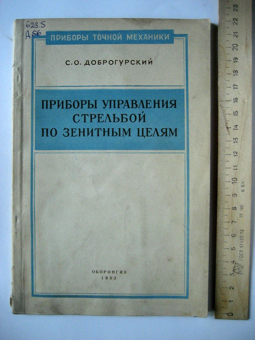 Доброгурский С. Приборы управления стрельбой по зенитным целям.