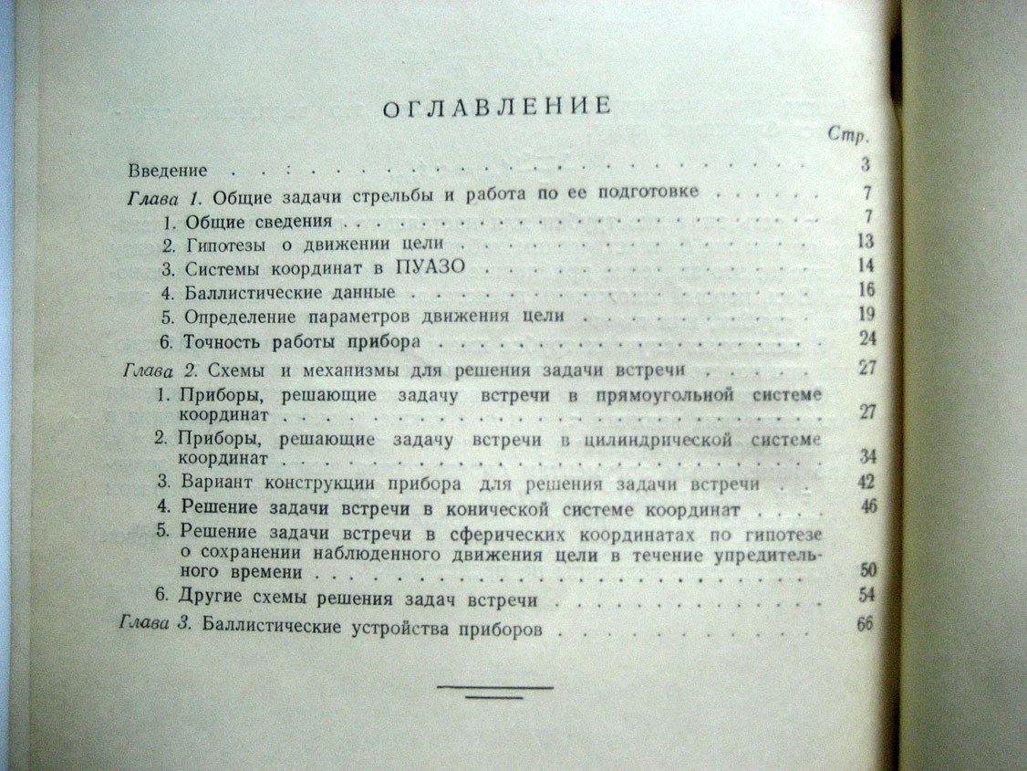 Доброгурский С. Приборы управления стрельбой по зенитным целям.