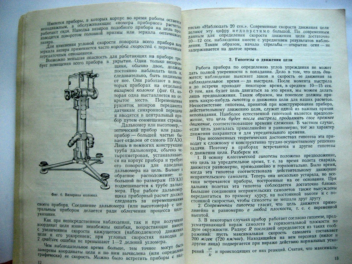 Доброгурский С. Приборы управления стрельбой по зенитным целям.