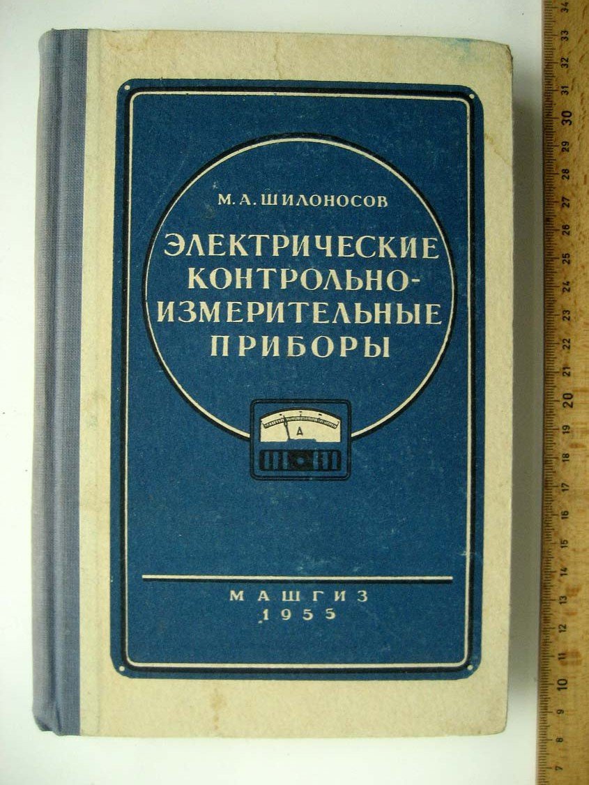 Шилоносов М. Электрические контрольно-измерительные приборы.