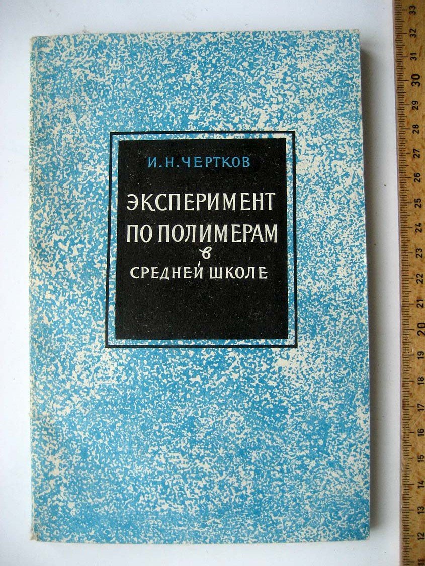 Чертков И. Эксперимент по полимерам в средней школе.