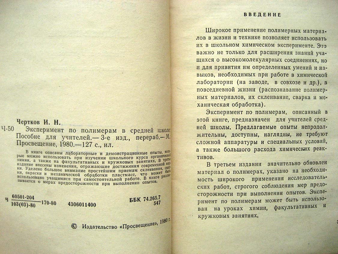 Чертков И. Эксперимент по полимерам в средней школе.