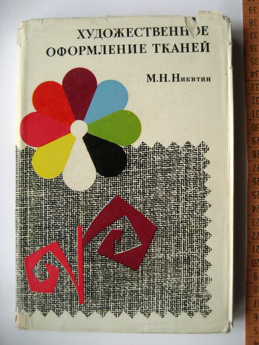 Никитин М. Художественное оформление тканей.