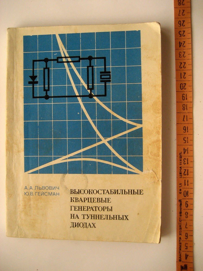 Львович А., Гейсман Ю. Высокостабильные кварцевые генераторы на туннельных диодах.
