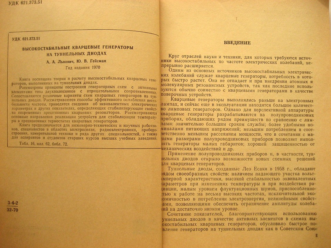 Львович А., Гейсман Ю. Высокостабильные кварцевые генераторы на туннельных диодах.