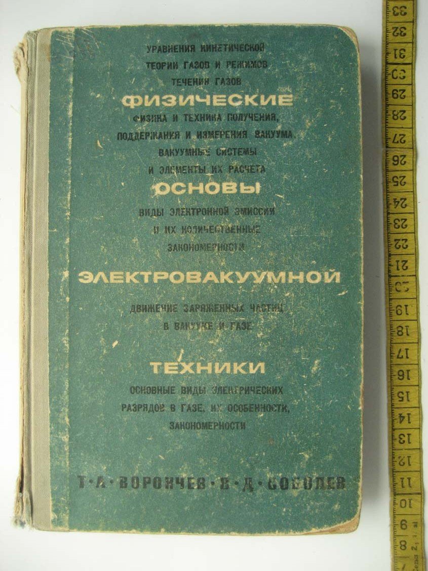 Ворончев Т. Физические основы электровакуумной техники.