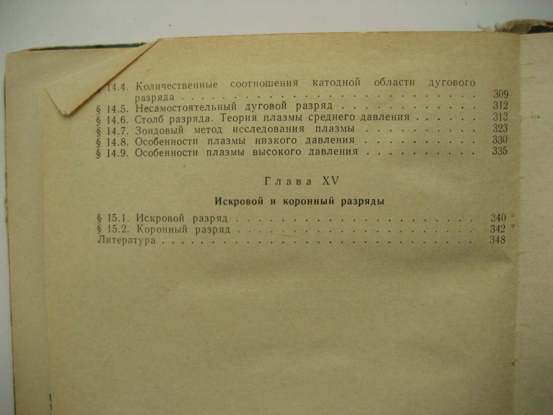 Ворончев Т. Физические основы электровакуумной техники.