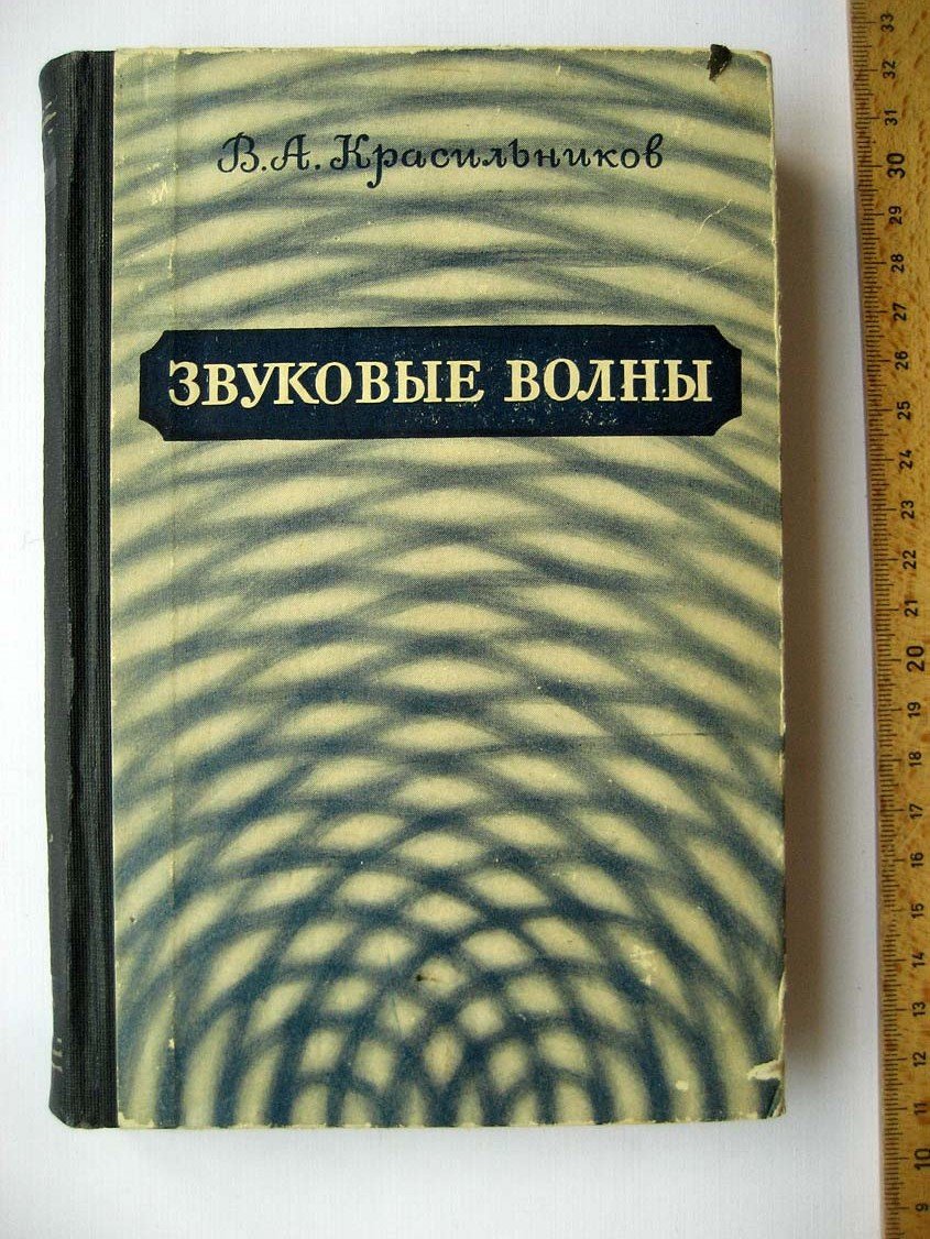 Красильников В. Звуковые волны.