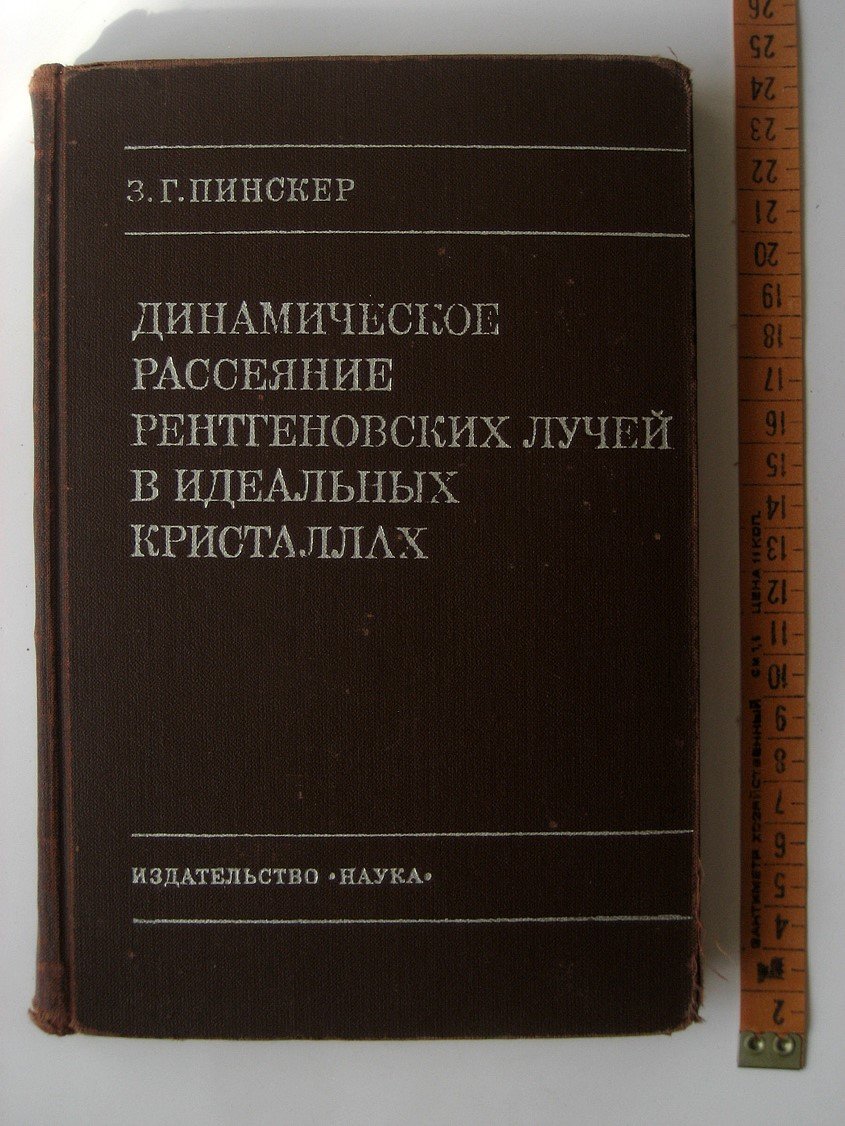 Пинскер З. Динамическая рассеяние рентгеновских лучей в идеальных кристаллах.