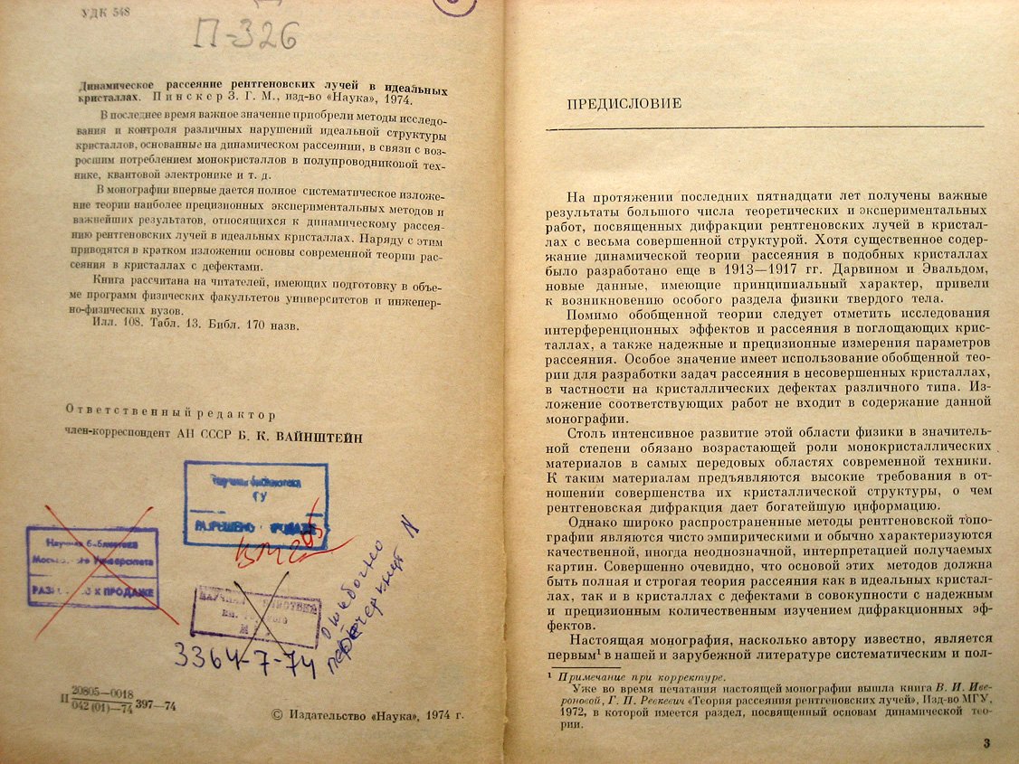 Пинскер З. Динамическая рассеяние рентгеновских лучей в идеальных кристаллах.