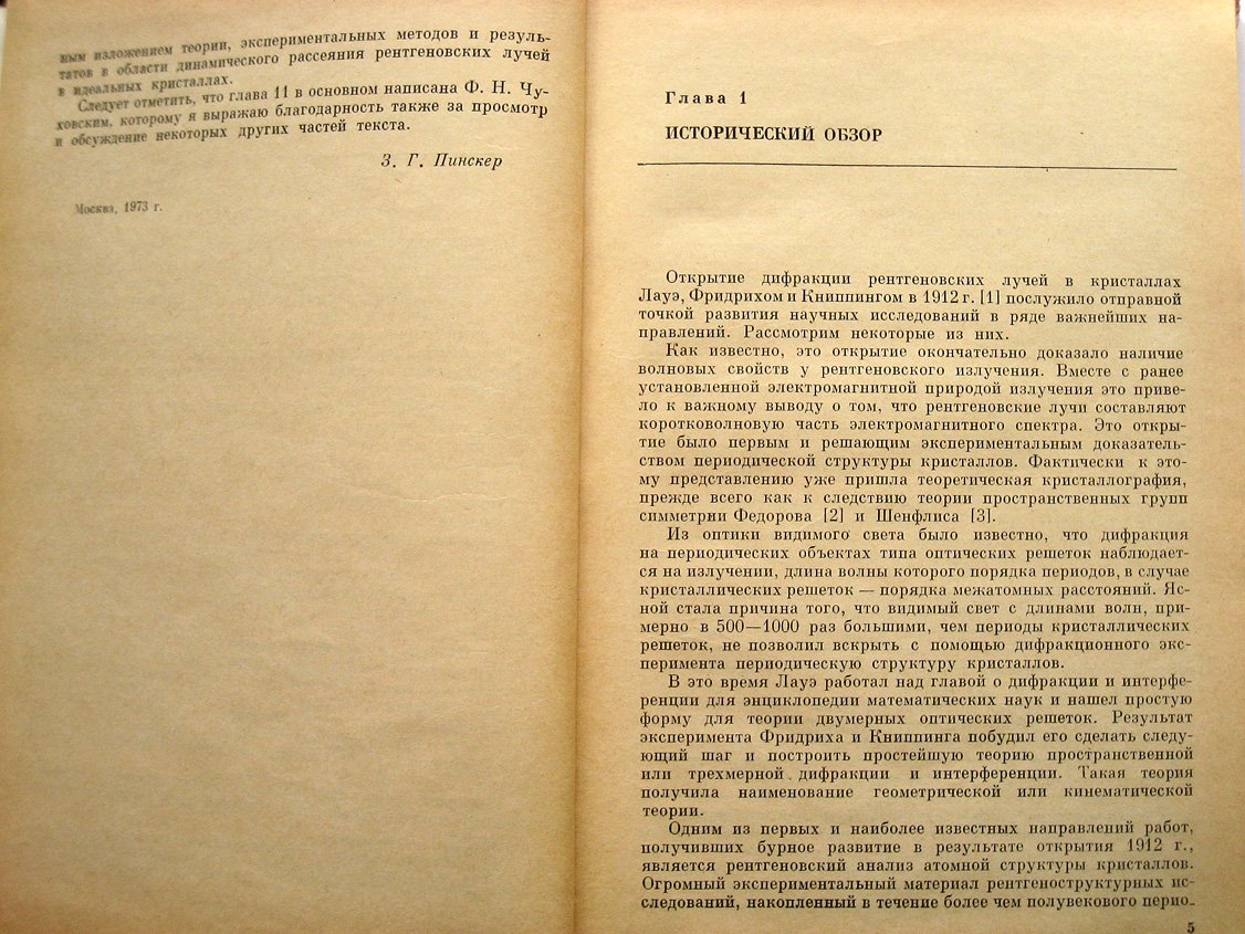 Пинскер З. Динамическая рассеяние рентгеновских лучей в идеальных кристаллах.