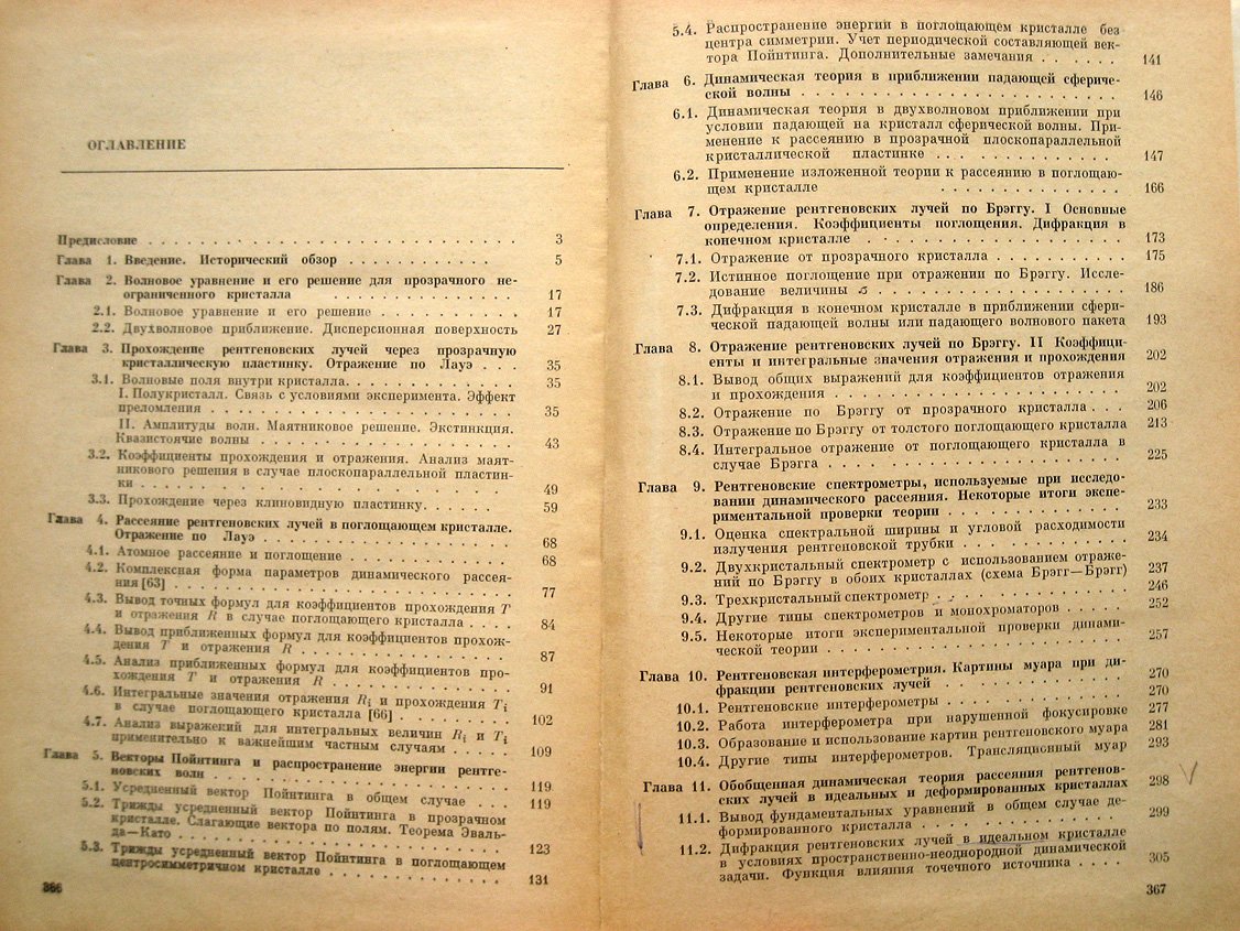 Пинскер З. Динамическая рассеяние рентгеновских лучей в идеальных кристаллах.