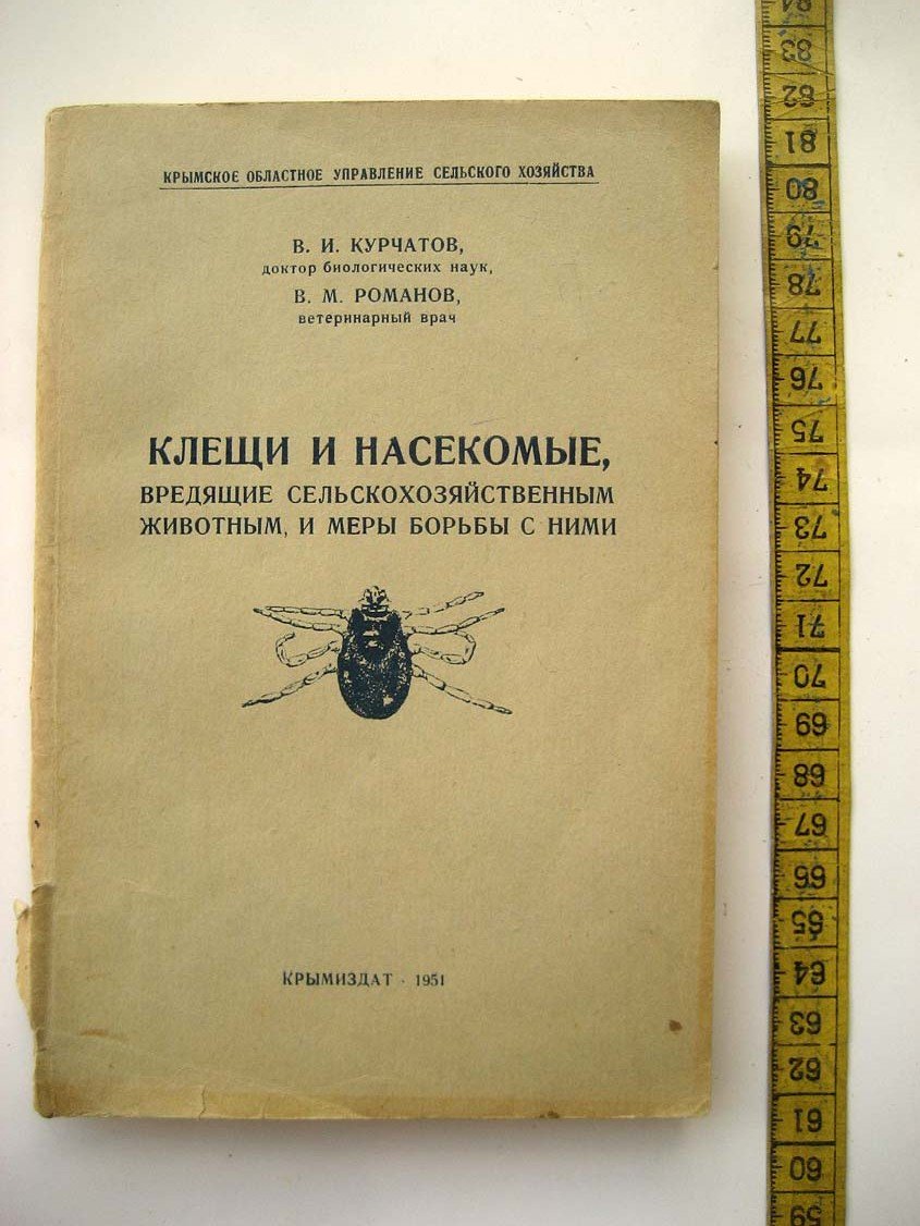 Курчатов В. Клещи и насекомые, вредящие сельскохозяйственным животным, и меры борьбы с ними