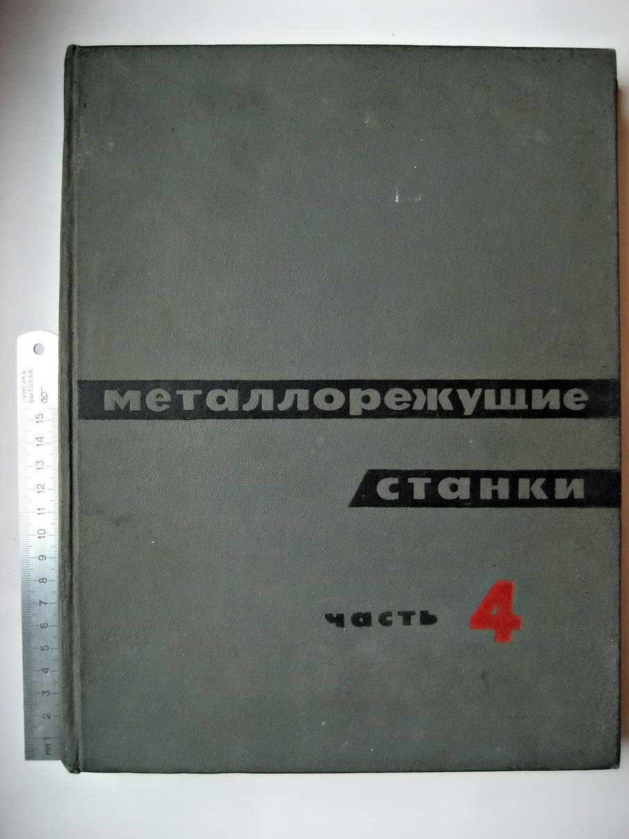 Металлорежущие станки Ч. 4