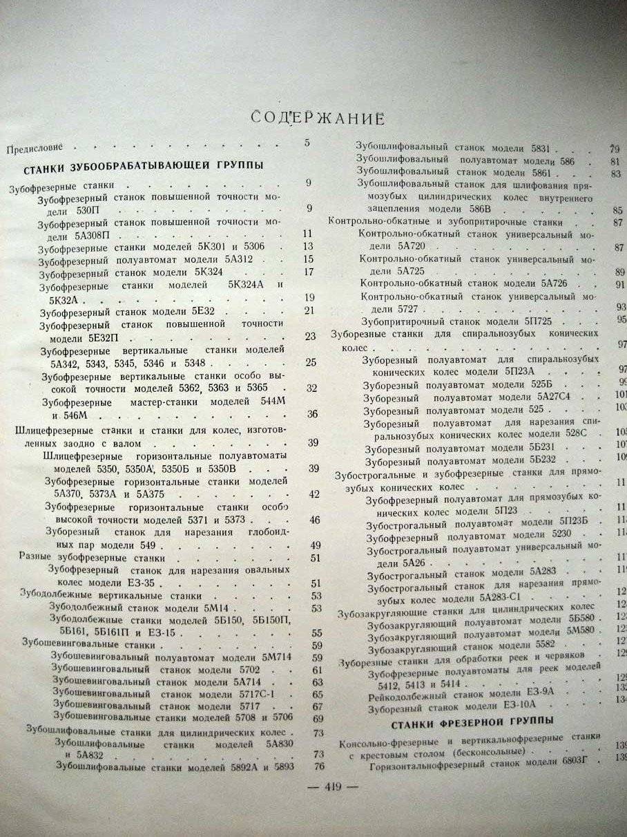 Металлорежущие станки Ч. 4