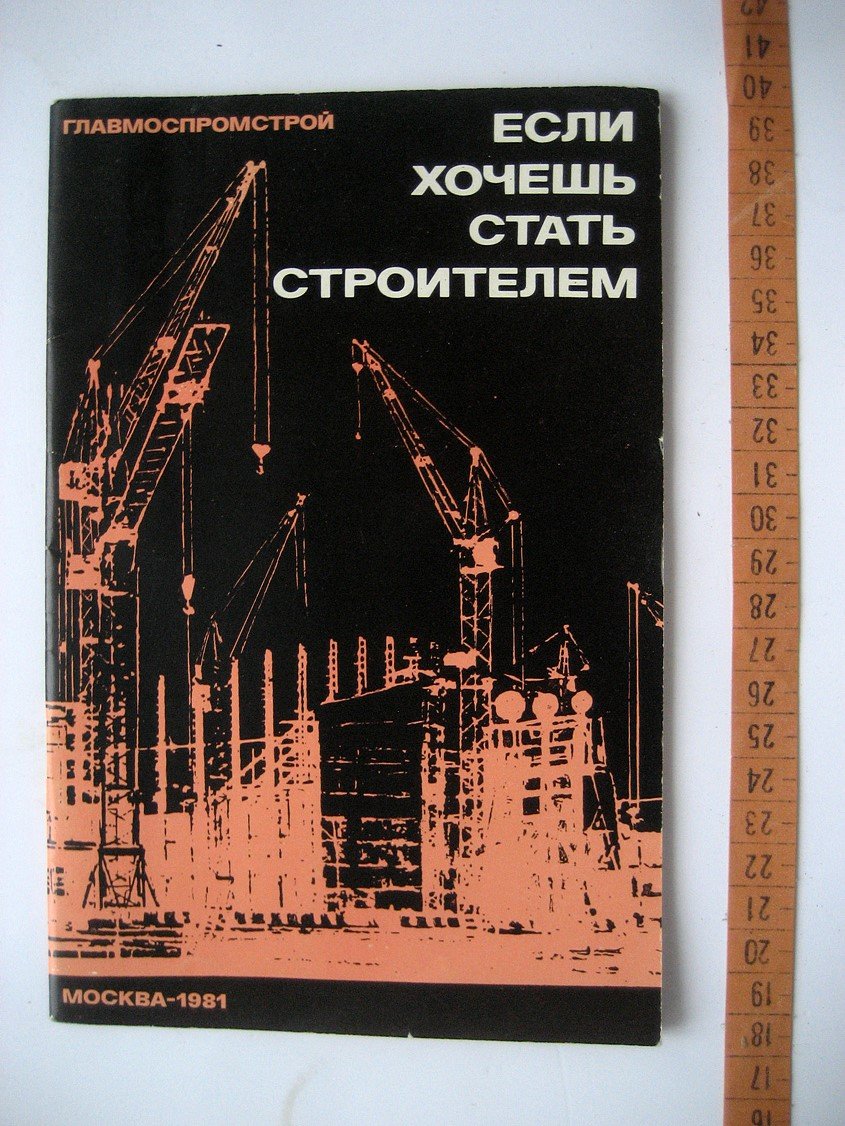 Если хочешь стать строителем.