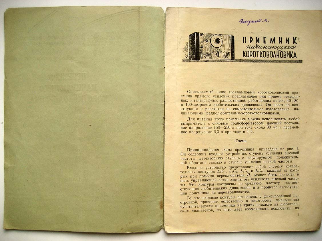 Приемник начинающего коротковолновика.