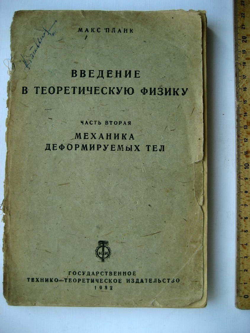 Планк М. Введение в теоретическую физику. Механика деформируемых тел