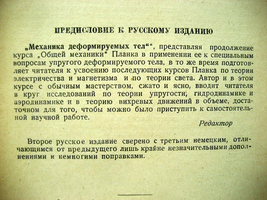 Планк М. Введение в теоретическую физику. Механика деформируемых тел