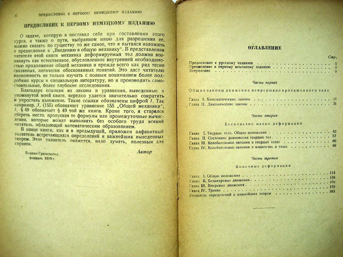 Планк М. Введение в теоретическую физику. Механика деформируемых тел