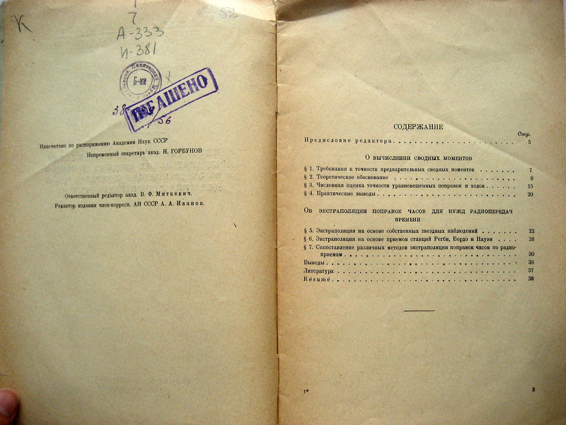 Прейпич Н. О методике скорого составления предварительных сводных моментов и об экстраполяции поправок часов для нужд радиопередач времени.