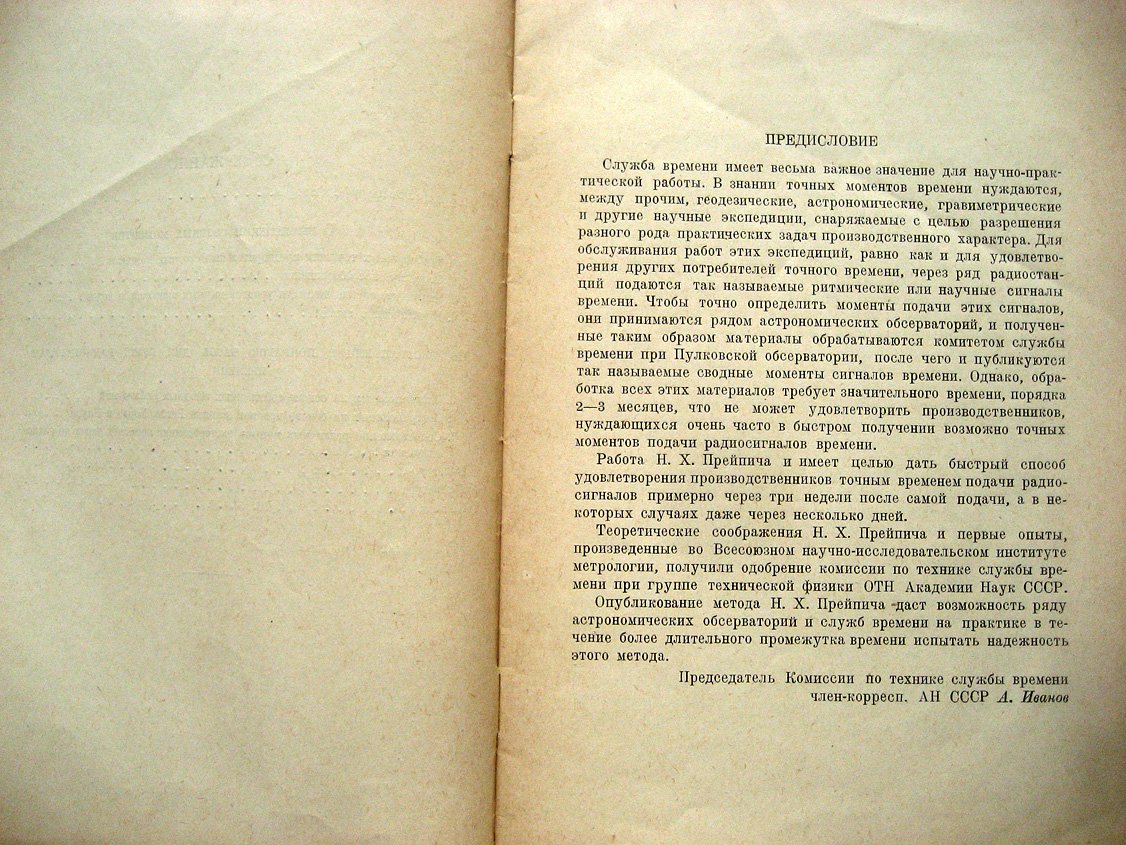 Прейпич Н. О методике скорого составления предварительных сводных моментов и об экстраполяции поправок часов для нужд радиопередач времени.