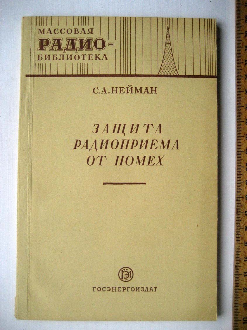 Нейман С. Защита радиоприема от помех.