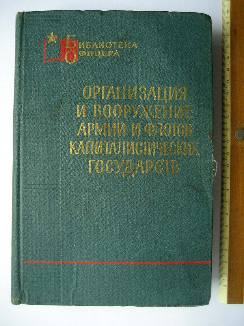 Организация и вооружение армий и флотов капиталистических государств.