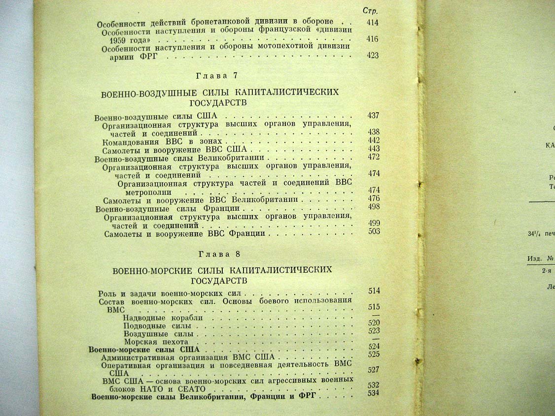 Организация и вооружение армий и флотов капиталистических государств.
