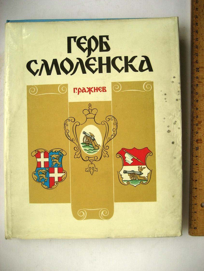 Ражнев Г. Герб Смоленска.