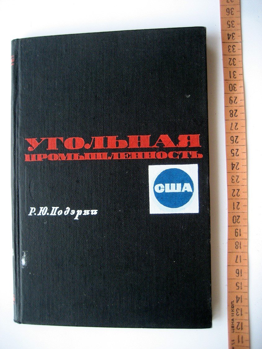 Подэрни Р. Угольная промышленность США. Технико-экономический обзор, машины и оборудование и методика расчета производительности экскаваторов