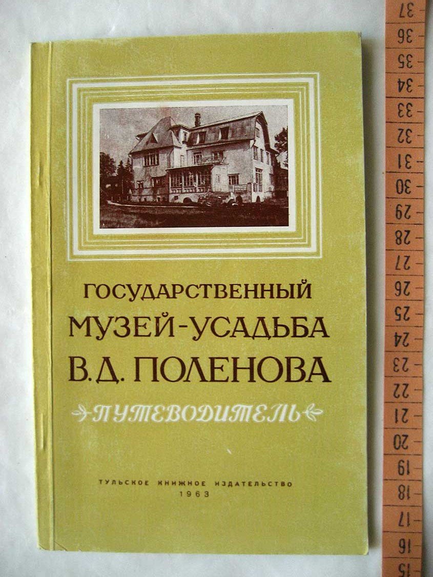 Государственный музей-усадьба В.Д. Поленова. Путеводитель