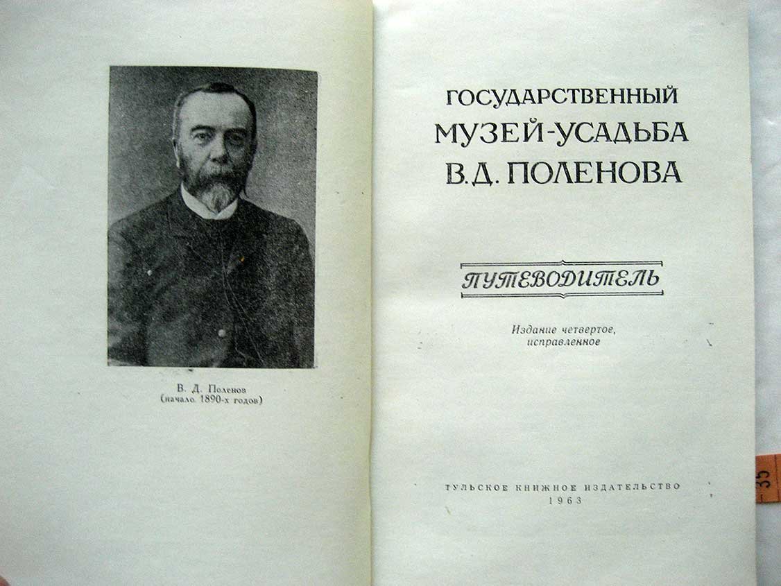 Государственный музей-усадьба В.Д. Поленова. Путеводитель