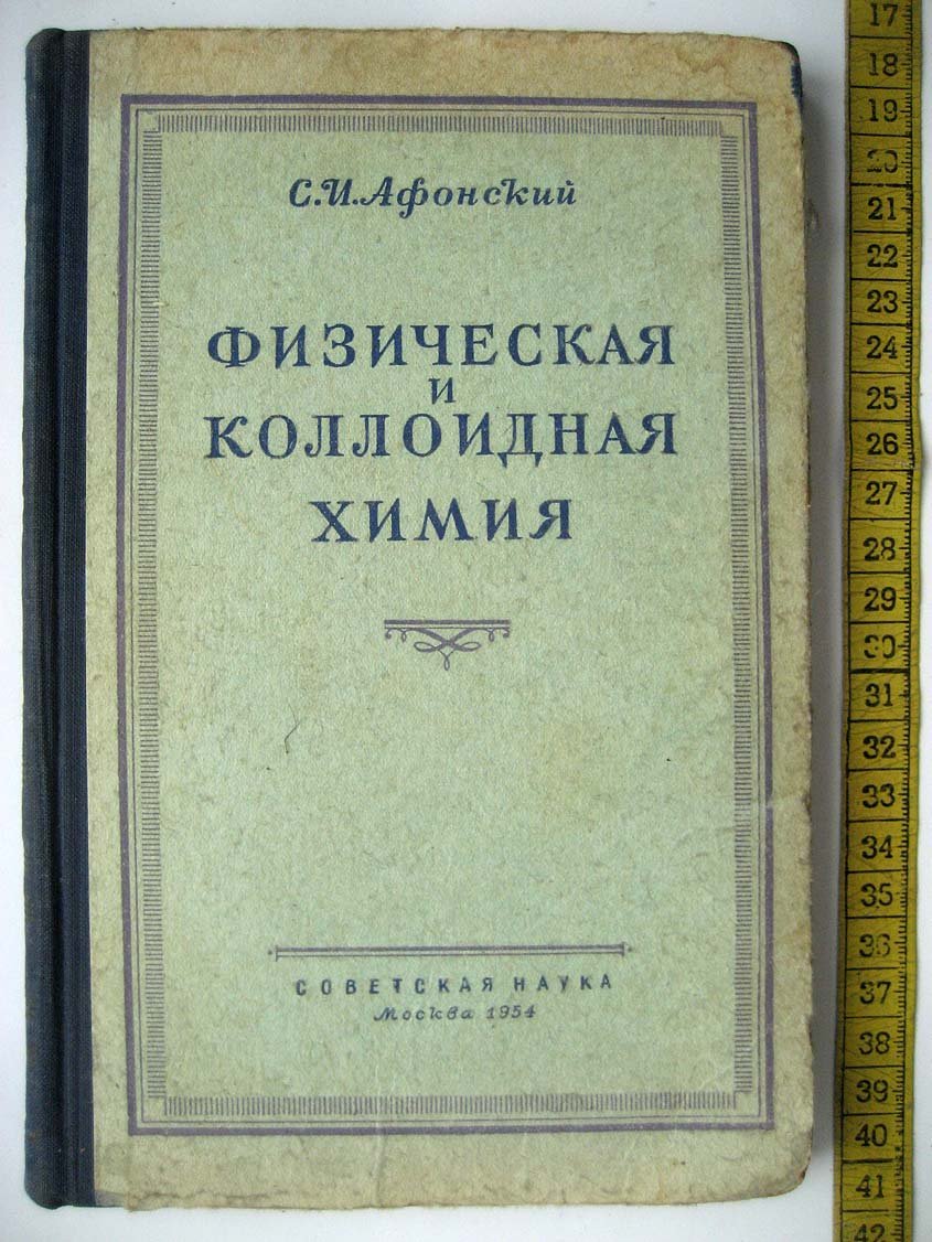 Афонский С. Физическая и коллоидная химия.