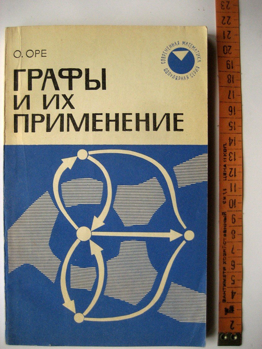 Оре О. Графы и их применение.