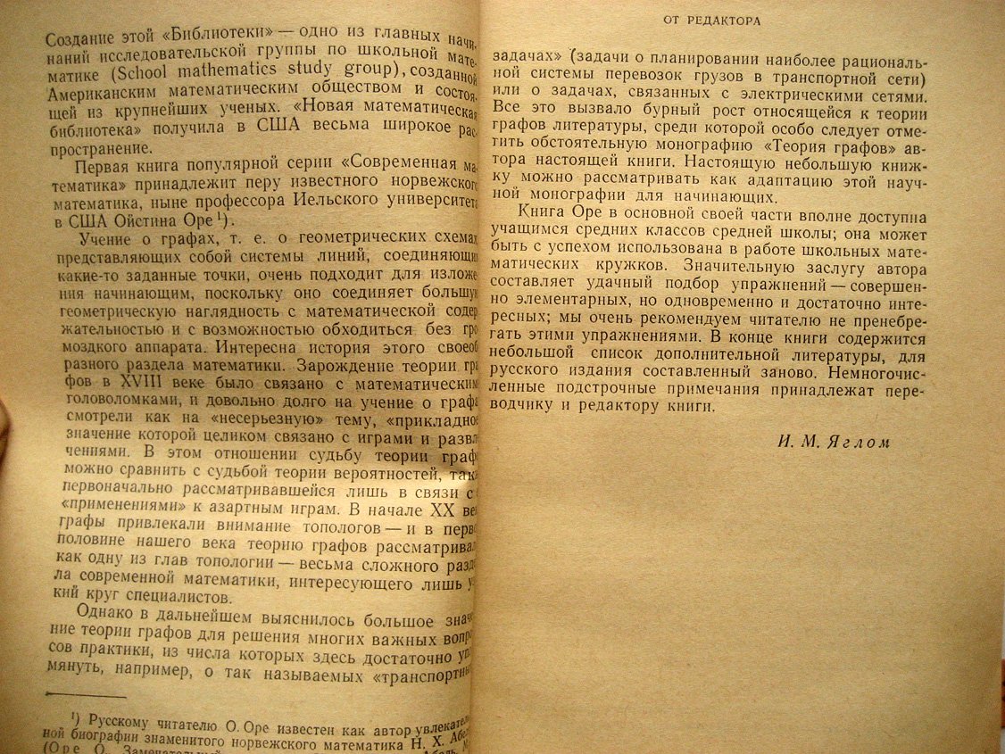 Оре О. Графы и их применение.