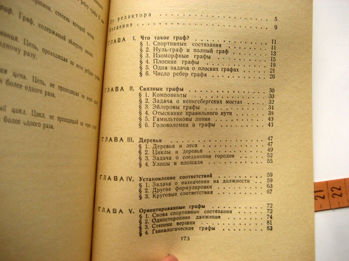 Оре О. Графы и их применение.