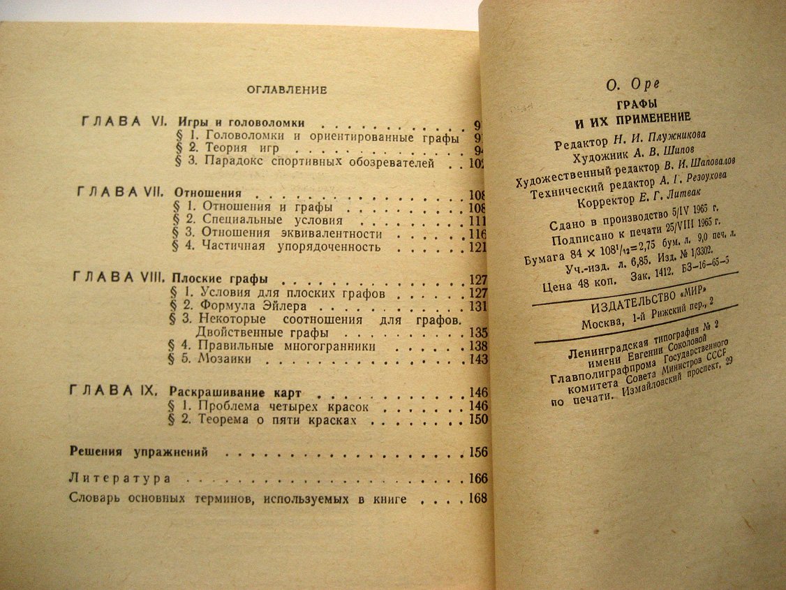 Оре О. Графы и их применение.