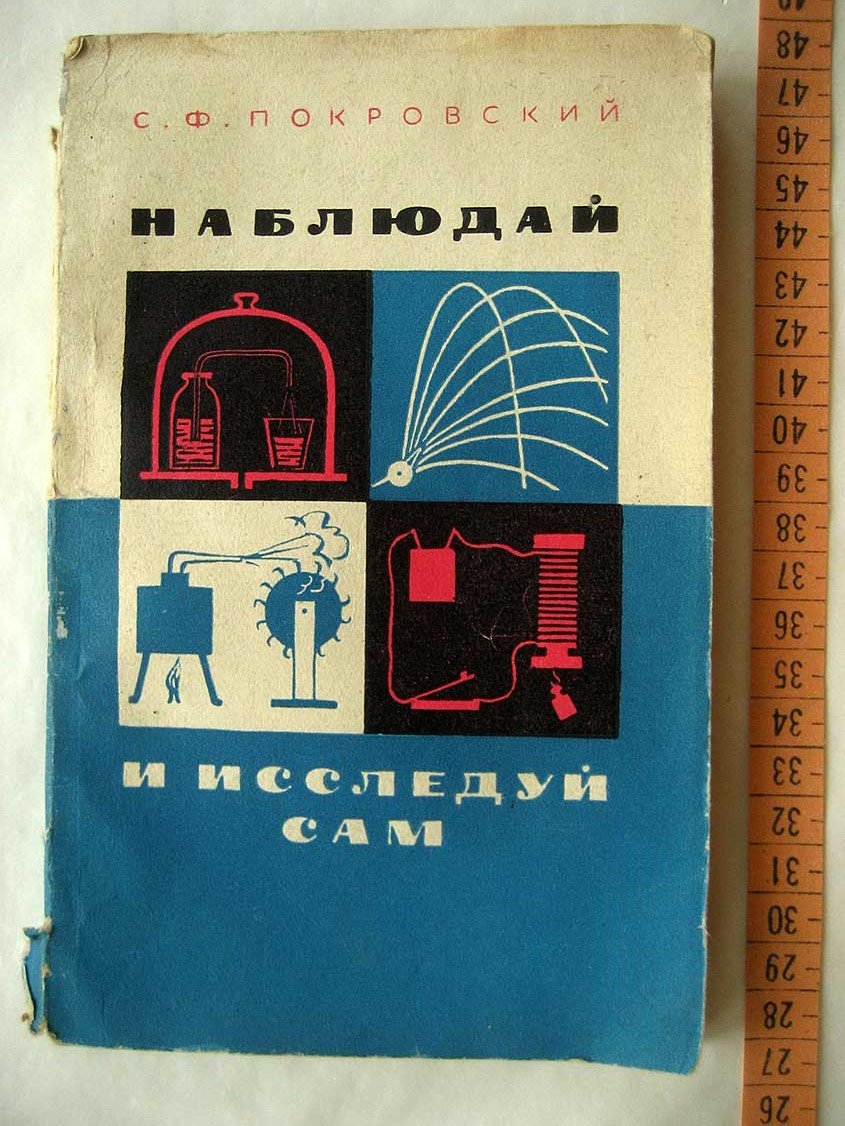 Покровский С. Наблюдай и исследуй сам.
