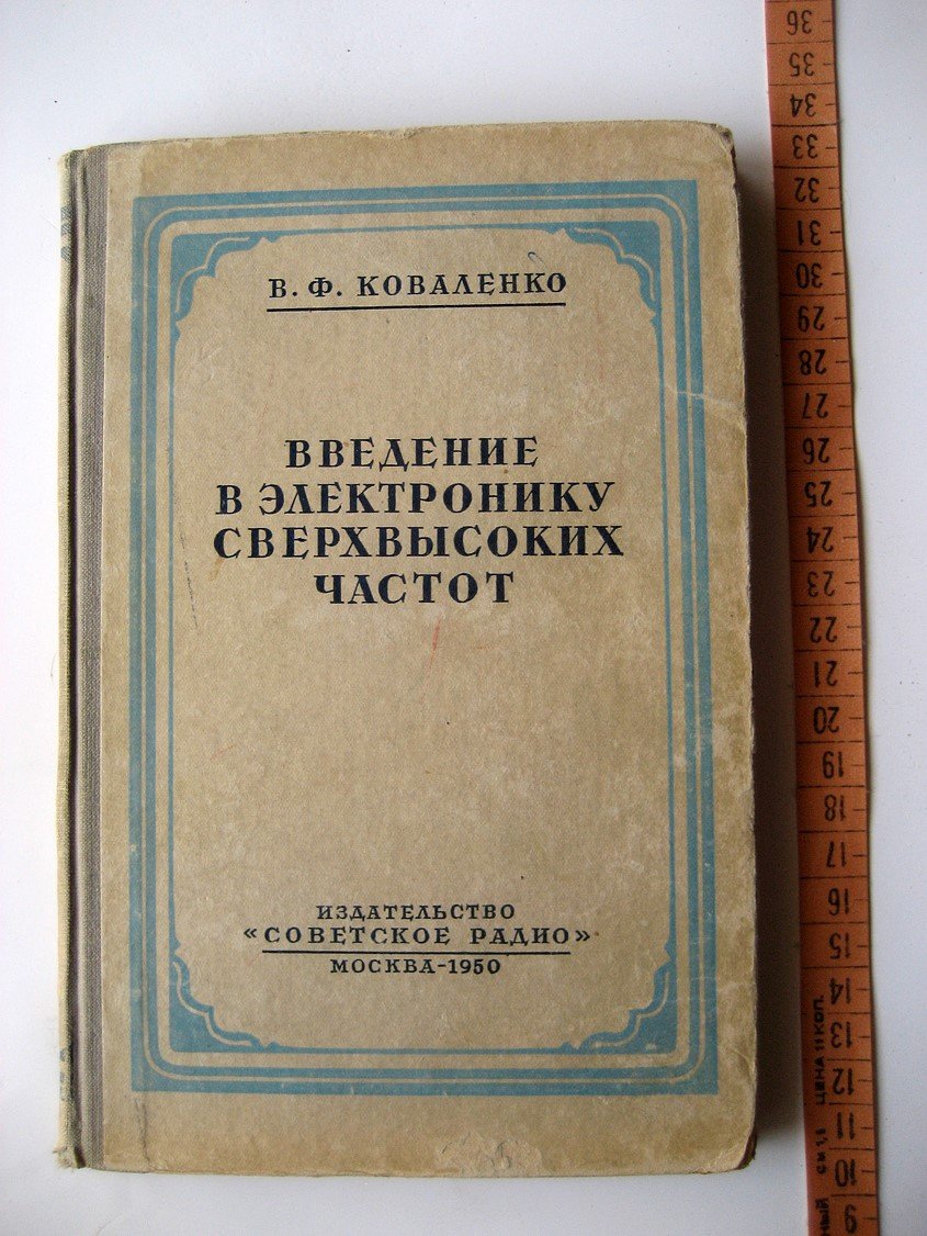 Коваленко В. Введение в электронику сверхвысоких частот. Часть 1