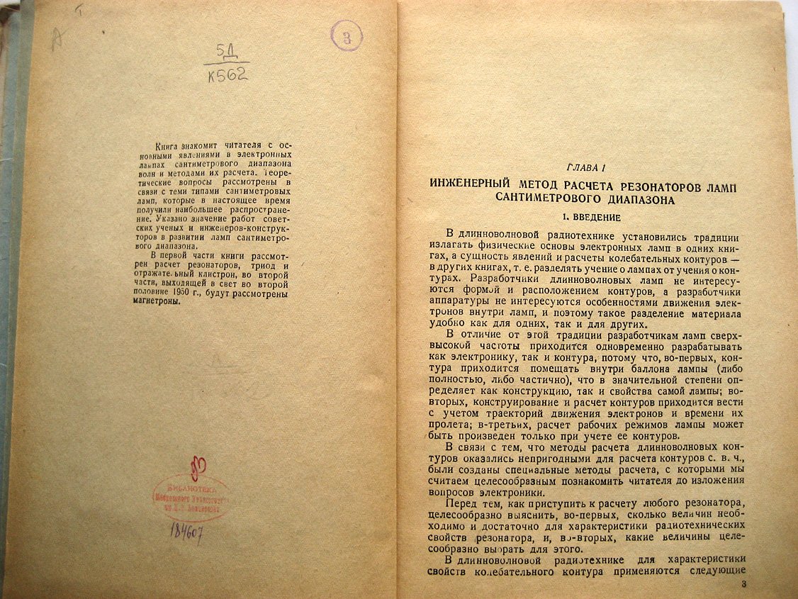 Коваленко В. Введение в электронику сверхвысоких частот. Часть 1