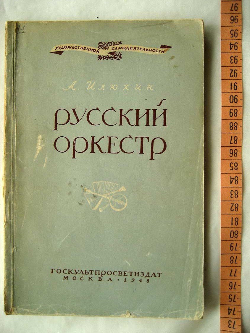 Илюхин А. Русский оркестр.