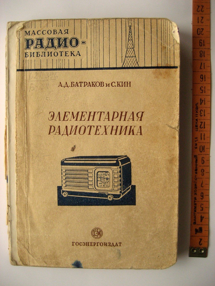 Батраков А., Кин С. Элементарная радиотехника. Часть вторая. Ламповые радиоприемники