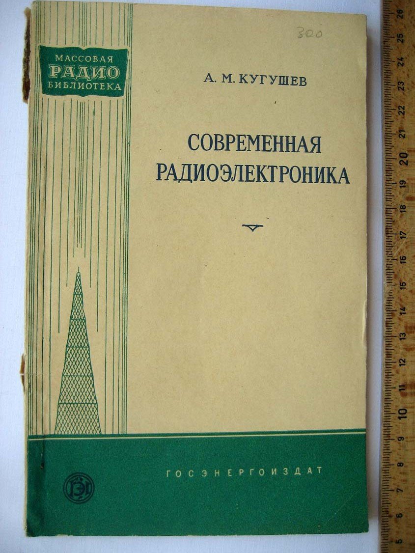 Кугушев А. Современная радиоэлектроника.