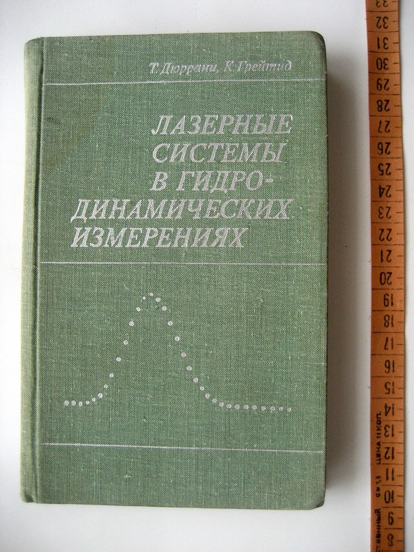 Дюррани Т., Грейтид К. Лазерные системы в гидродинамических измерениях.