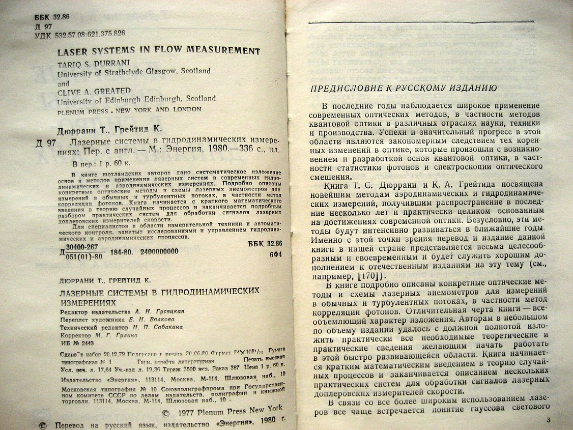 Дюррани Т., Грейтид К. Лазерные системы в гидродинамических измерениях.